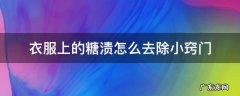 衣服上的糖渍怎么去除小窍门 衣服上的糖果渍怎么处理