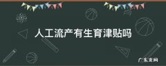 人工流产有生育津贴吗黄冈 人工流产有生育津贴吗
