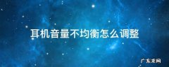 耳机怎么调响度均衡 耳机音量不均衡怎么调整
