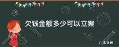 欠钱金额多少可以立案 欠钱金额超过多少可以立案