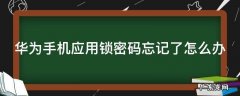 华为手机应用锁密码忘记了怎么办呢 华为手机应用锁密码忘记了怎么办