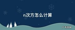 n次方怎么计算 计算器求n次方怎么计算