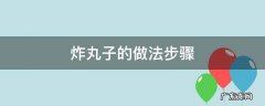 炸丸子的做法步骤 做炸丸子的方法