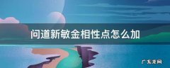 问道新敏金相性点怎么加 问道敏金怎么加点和相性
