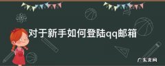 对于新手如何登陆qq邮箱 怎么样才能登录qq邮箱