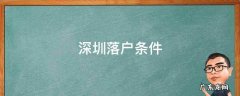 深圳落户条件 深圳落户条件2022年新规