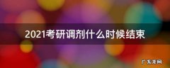 2021考研调剂开始时间 2021考研调剂什么时候结束