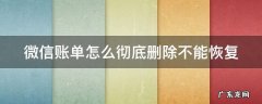 微信账单彻底删除不能恢复公安还能找回来吗 微信账单怎么彻底删除不能恢复