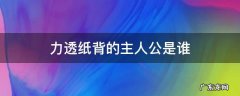 力透纸背出自 力透纸背的主人公是谁