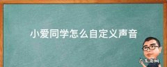 小爱同学怎么自定义声音 小爱同学设置自己声音