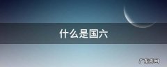 什么是国六标准 什么是国六