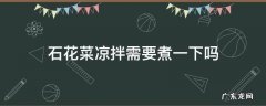 石花菜可以直接凉拌吗 石花菜凉拌需要煮一下吗