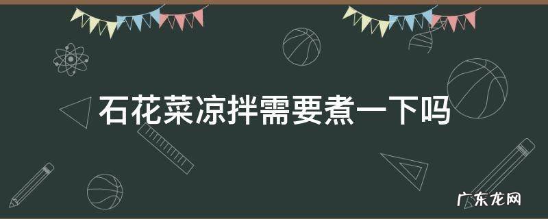 石花菜可以直接凉拌吗 石花菜凉拌需要煮一下吗