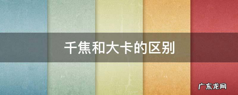 千焦和大卡有啥区别 千焦和大卡的区别