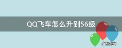 qq飞车60级怎么升不到61级了 QQ飞车怎么升到56级
