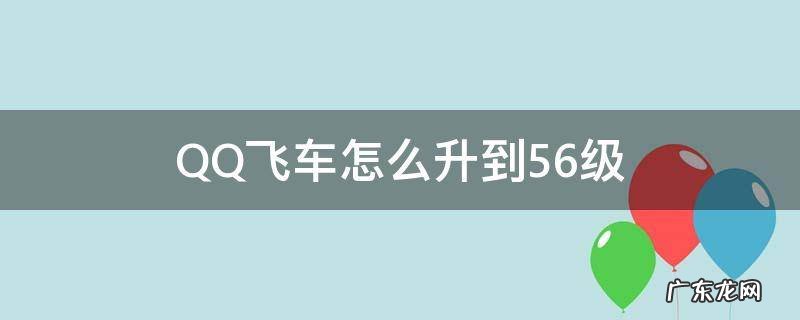 qq飞车60级怎么升不到61级了 QQ飞车怎么升到56级