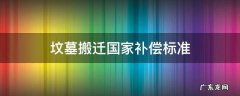 坟墓搬迁国家补偿标准 坟墓搬迁国家补偿标准,补现金吗