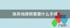 换异地牌照流程 换异地牌照需要什么手续