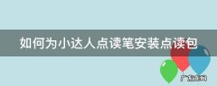 小达人点读笔使用教程安装点读包 如何为小达人点读笔安装点读包
