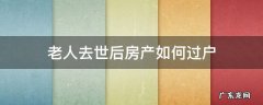 老人去世后房产如何过户
