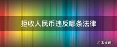 拒收人民币违反哪条法律 拒收人民币触犯了哪条法律