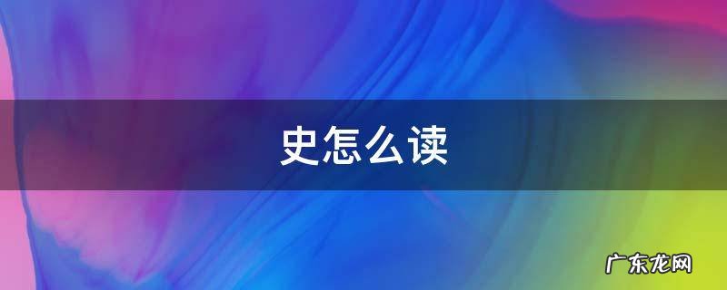 史怎么读 史怎么读姓氏