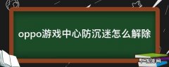 oppo游戏中心防沉迷怎么解除