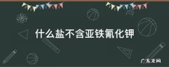 食盐最好三个牌子 什么盐不含亚铁氰化钾