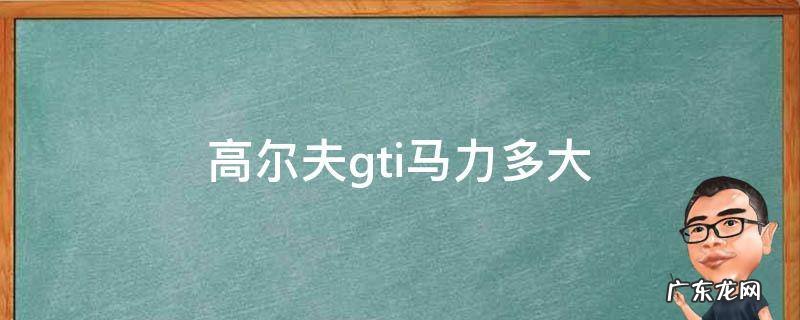高尔夫gti动力参数 高尔夫gti马力多大