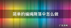 简单的编绳降落伞怎么做 编绳子降落伞怎么编