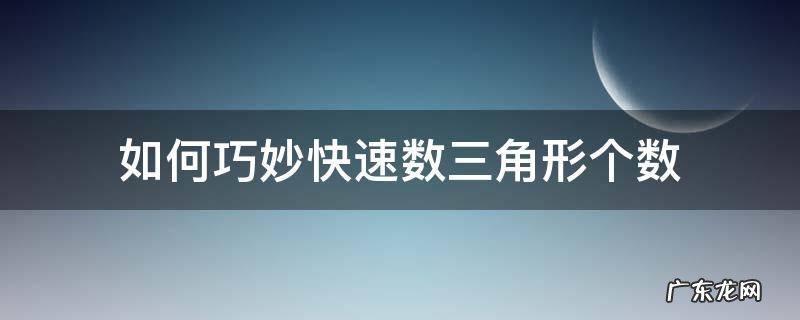 如何巧妙快速数三角形个数 如何快速数三角图形