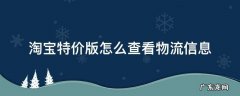 淘宝特价版如何查看物流信息 淘宝特价版怎么查看物流信息