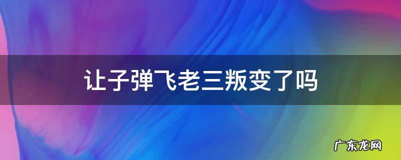 让子弹飞老三叛变了吗 让子弹飞老三怎么看出来叛变了