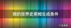 网易版我的世界史莱姆生成条件 我的世界史莱姆生成条件