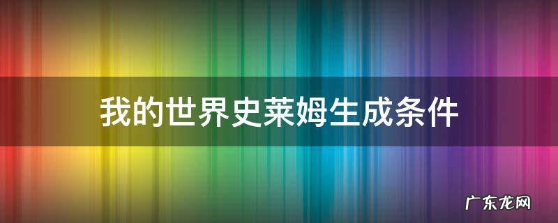 网易版我的世界史莱姆生成条件 我的世界史莱姆生成条件