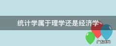 统计学属于理学还是经济学 统计学与经济统计学的区别
