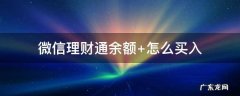 微信零钱通怎么买理财通 微信理财通余额+怎么买入