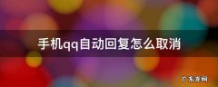 手机qq自动回复怎么取消 手机QQ自动回复咋取消