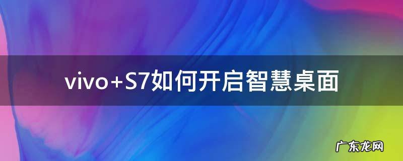 vivo S7如何开启智慧桌面