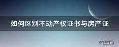 如何区别不动产权证书与房产证