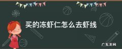 超市买的冰冻虾仁怎么去虾线 买的冻虾仁怎么去虾线