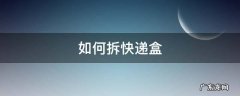 苹果的快递盒怎么拆 如何拆快递盒