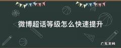 微博超话等级怎么快速提升发帖 微博超话等级怎么快速提升