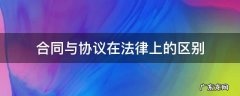 协议属于合同法吗 合同与协议在法律上的区别