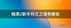 暗黑二新手符文之语 暗黑2新手符文之语有哪些