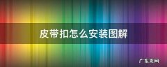 皮带扣如何安装图解 皮带扣怎么安装图解