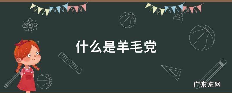 什么是羊毛党黑名单 什么是羊毛党