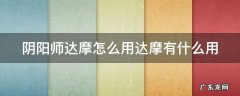 阴阳师达摩怎么用达摩有什么用 阴阳师达摩怎么用最划算