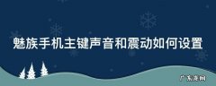 魅族手机主键声音和震动如何设置的 魅族手机主键声音和震动如何设置