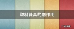 塑料餐具的副作用 塑料餐具的好处